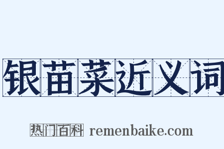 银苗菜近义词是什么意思的图片